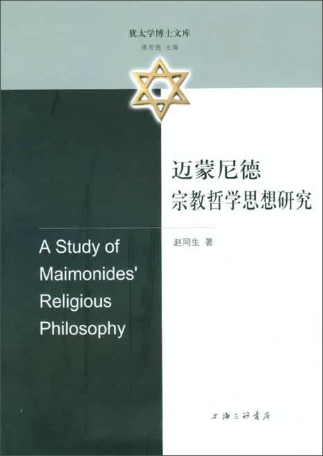 迈蒙尼德宗教哲学思想研究