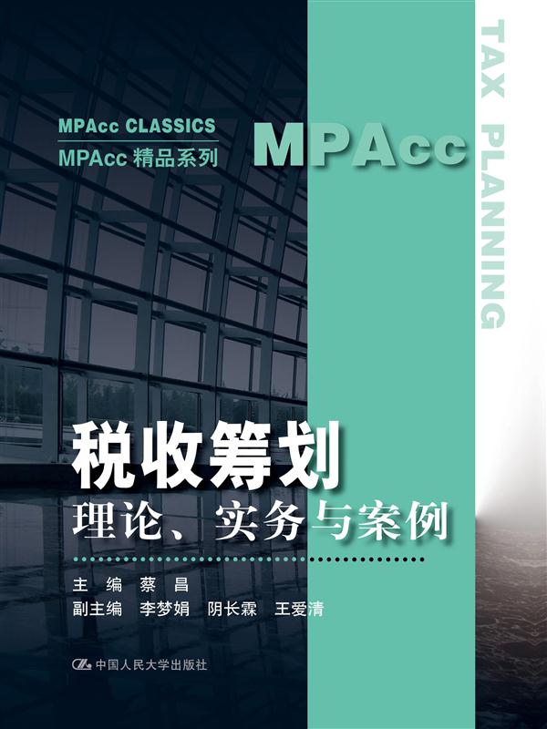 税收筹划:理论、实务与案例(MPAcc精
