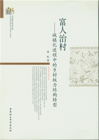 富人治村：城镇化进程中的乡村权力结构转型