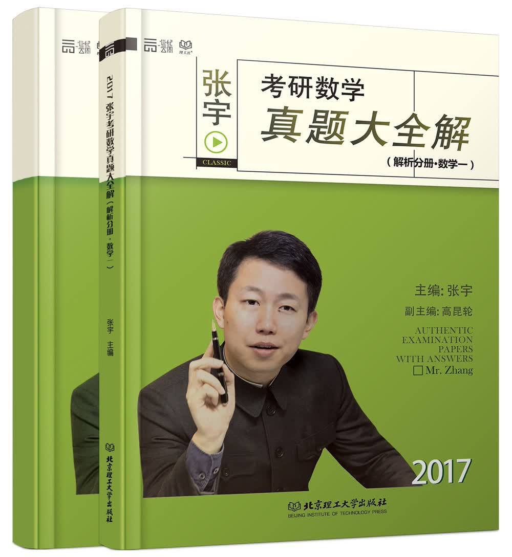 2017张宇考研数学真题大全解 试卷分册+解析分册 （数学一 套装共2册）