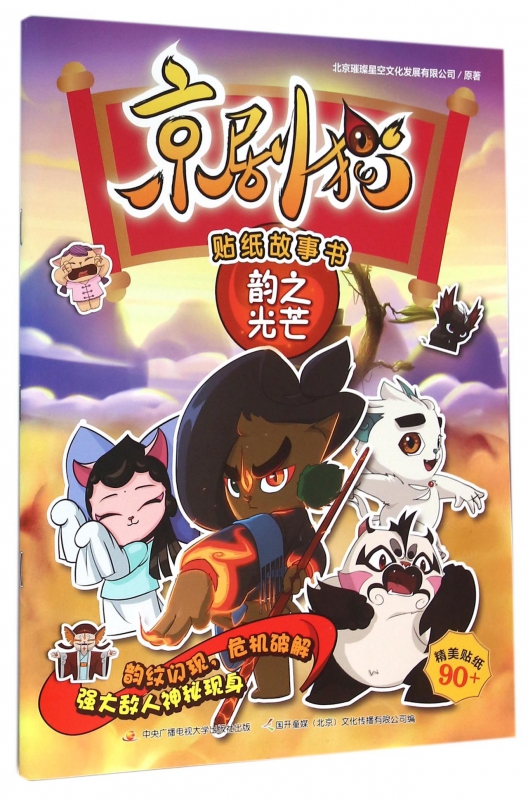京剧猫贴纸故事书(韵之光芒)