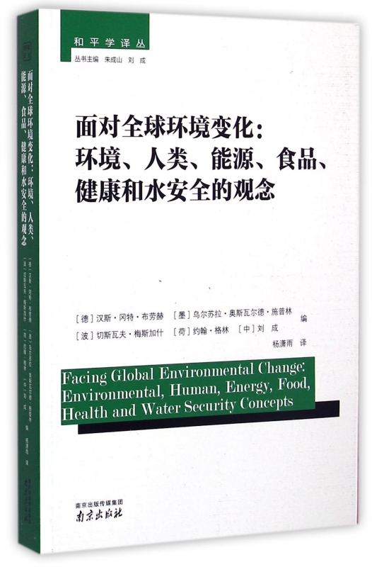 面对全球环境变化--环境人类能源食品健康和水安全的观念/和平学译丛