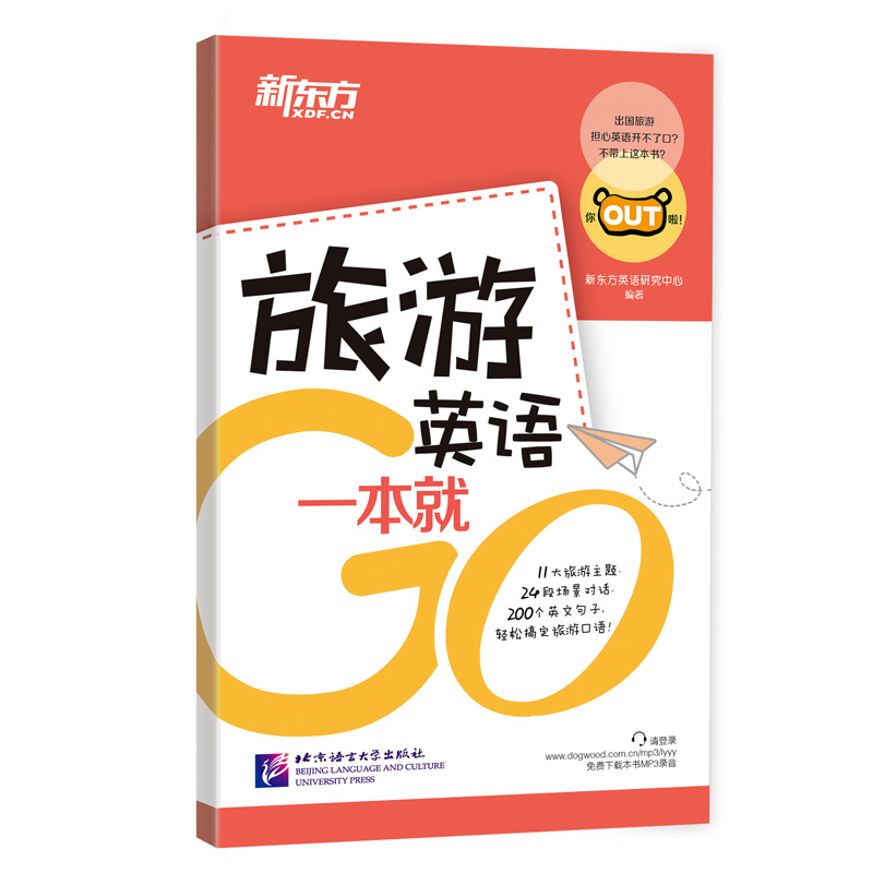 【新东方旗舰】旅游英语一本就Go新东方英语
