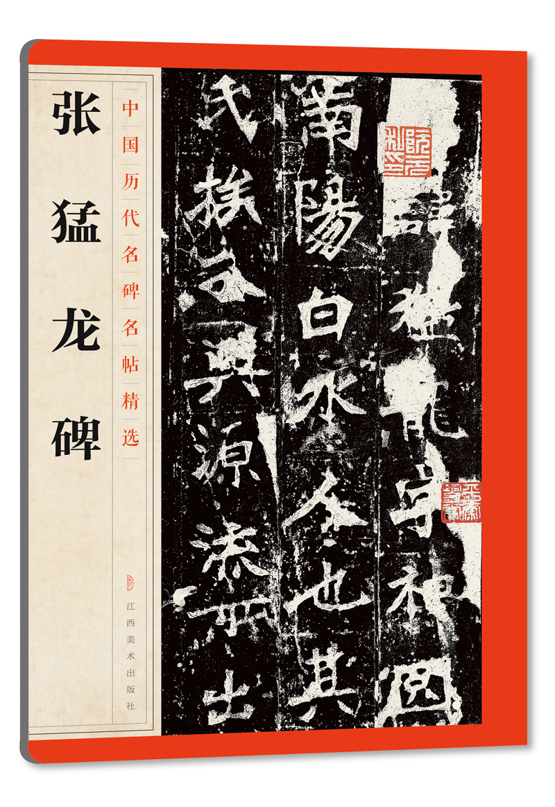 中国历代名碑名帖精选·张猛龙碑