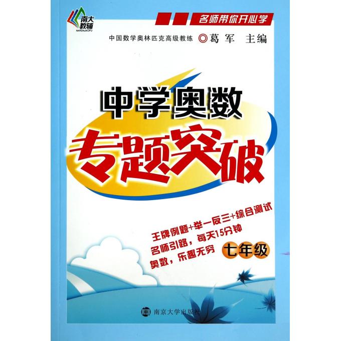 中学奥数专题突破(7年级)/名师带你开心学