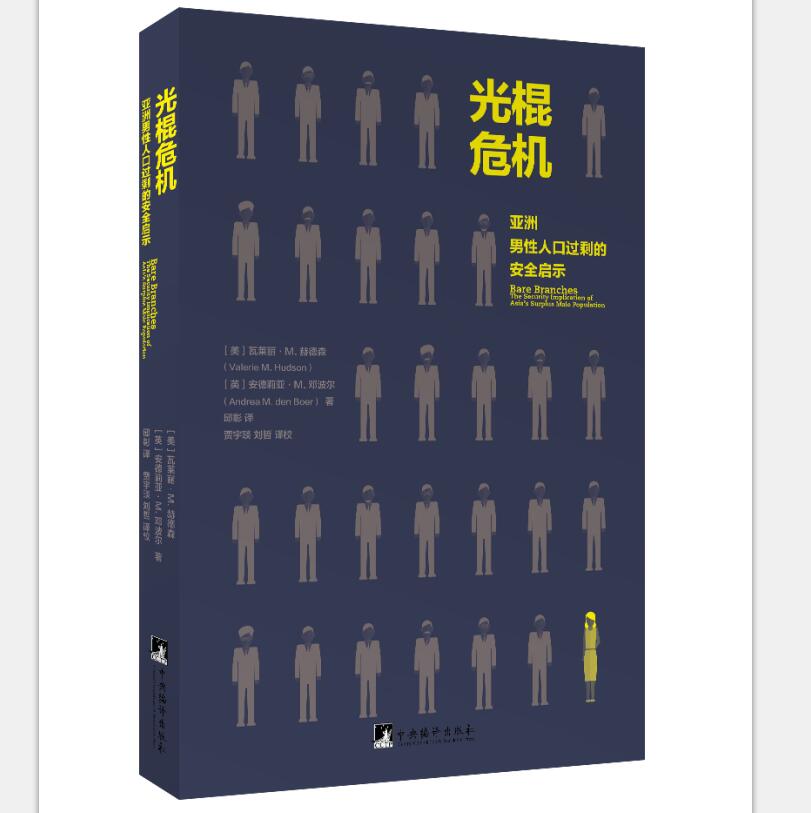 光棍危机——亚洲男性人口过剩的安全启示