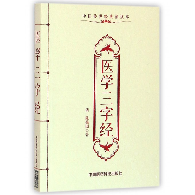 医学三字经(中医传世经典诵读本)