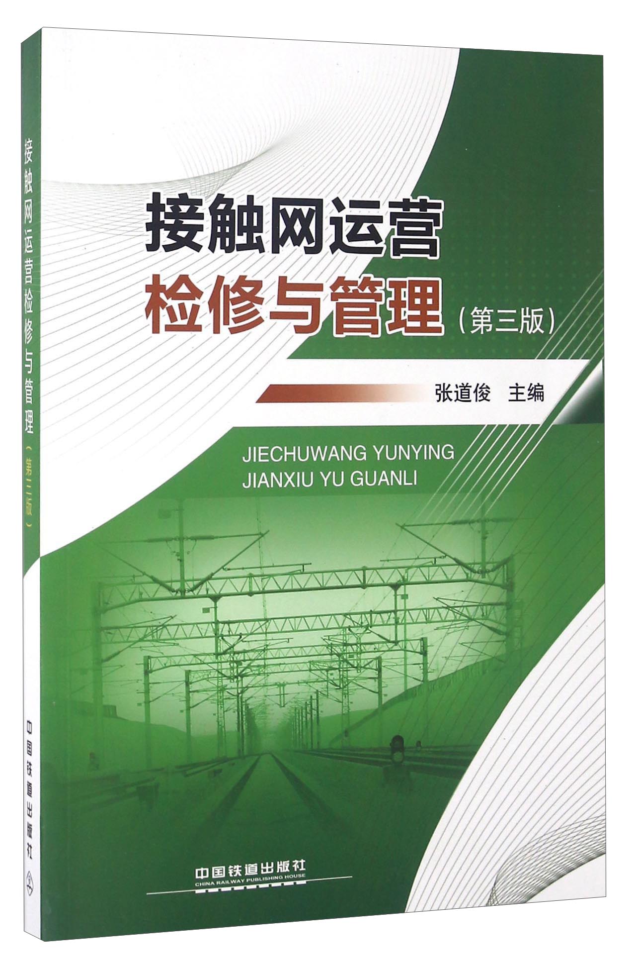 接触网运营检修与管理（第三版）