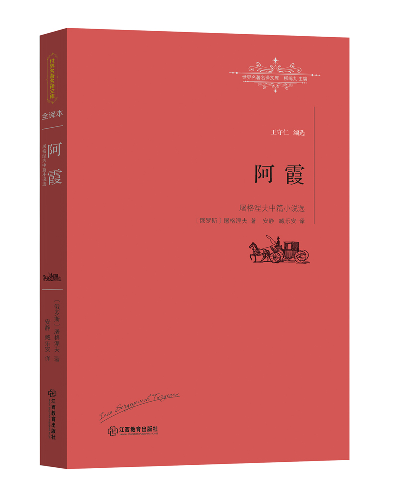 阿霞:屠格涅夫中篇小说选 9787539287522