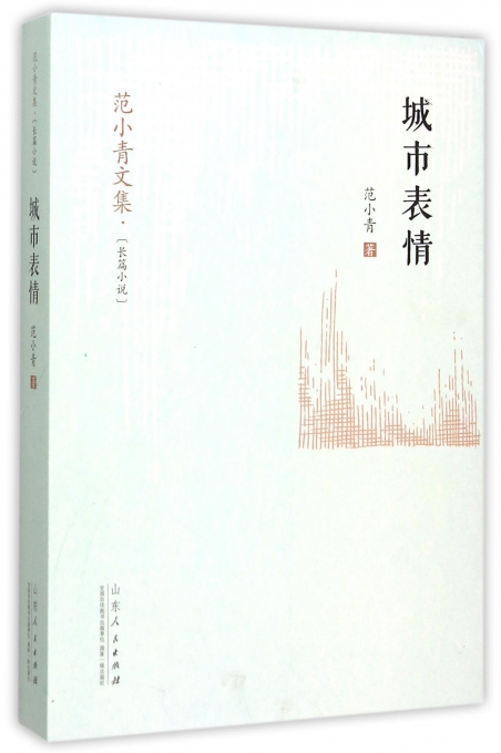 城市表情/范小青文集