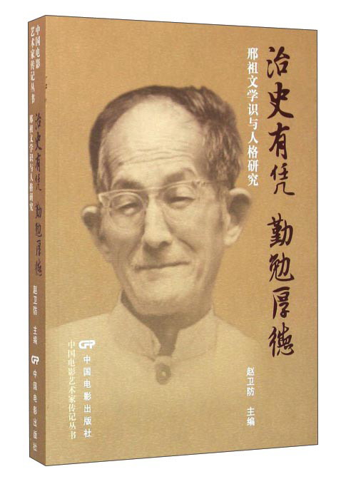 治史有凭 勤勉厚德 邢祖文学识与人格研究