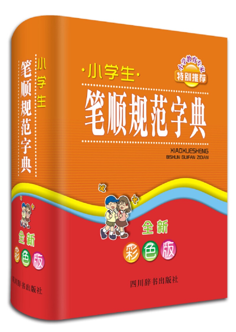 小学生笔顺规范字典（全新彩色版）（增设了结构、部首、笔画等附属功能；并对易错易混的地方作出提示）