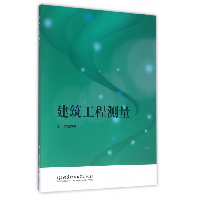 建筑工程测量