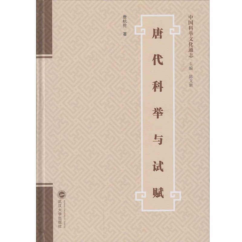 唐代科举与试赋