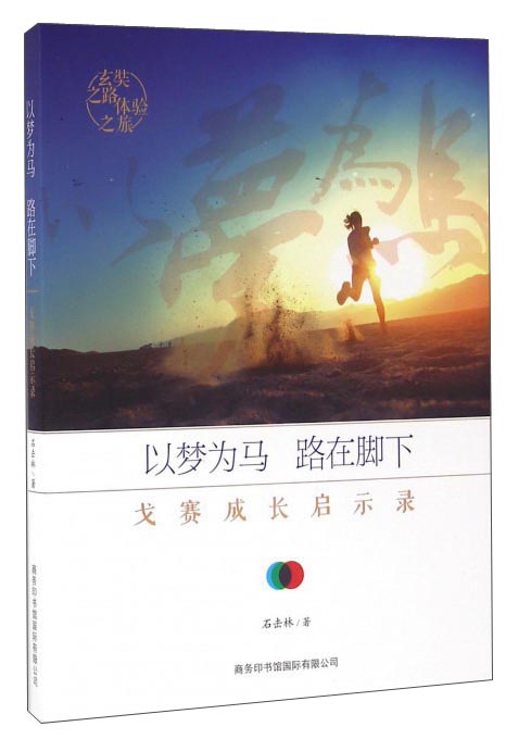 以梦为马 路在脚下 戈赛成长启示录