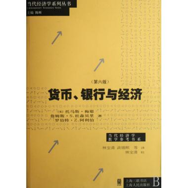 货币银行与经济(第6版)/当代经济学系列丛书/当代经济学