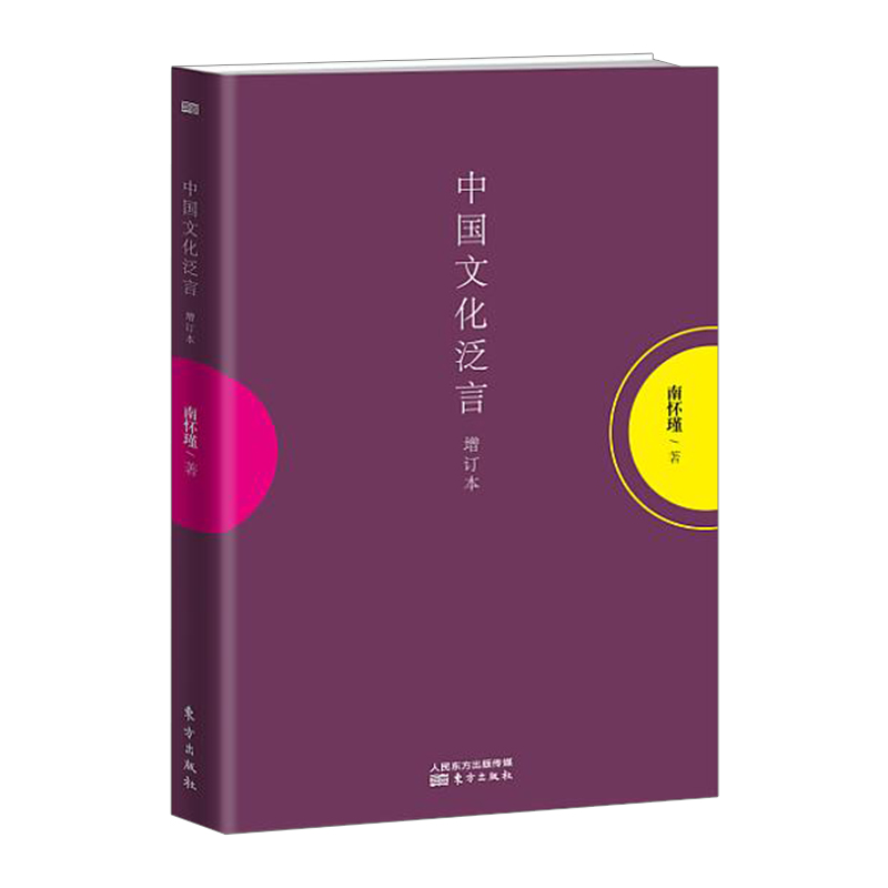 中国文化泛言增订本 南怀瑾