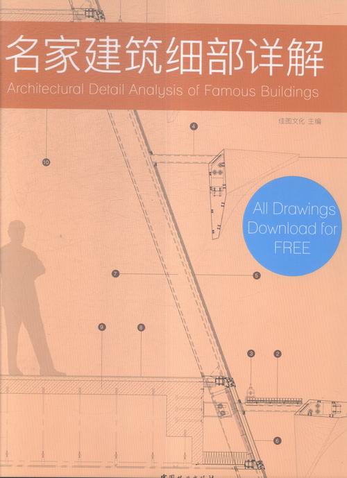 名家建筑细部详解 建筑 书籍