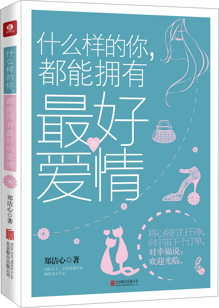 什么样的你，都能拥有最好的爱情