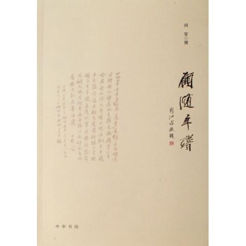 顾随年谱
