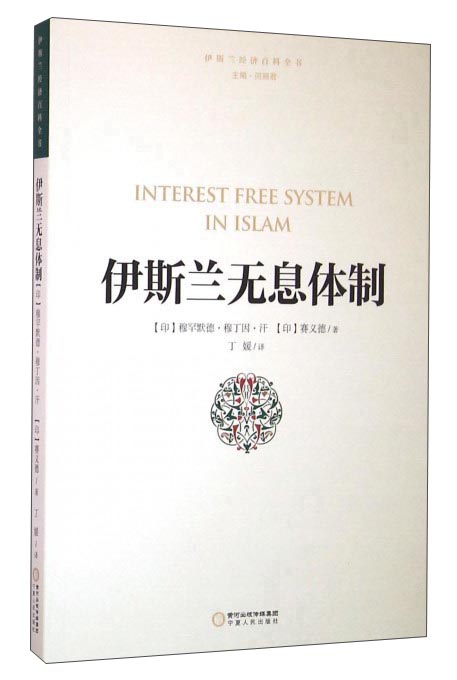伊斯兰无息体制