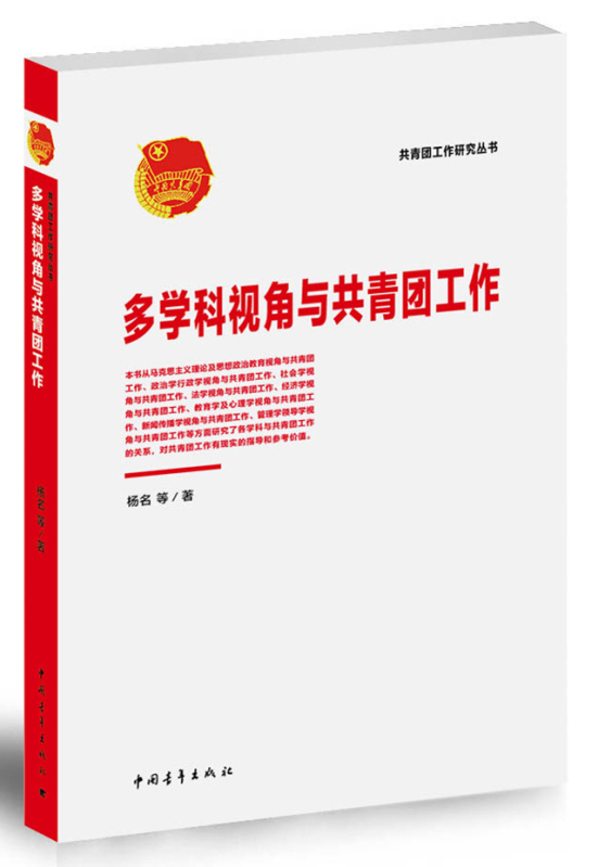 多学科视角与共青团工作