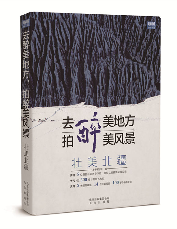 （包邮）去醉美地方，拍醉美风景:壮美北疆9787200119398