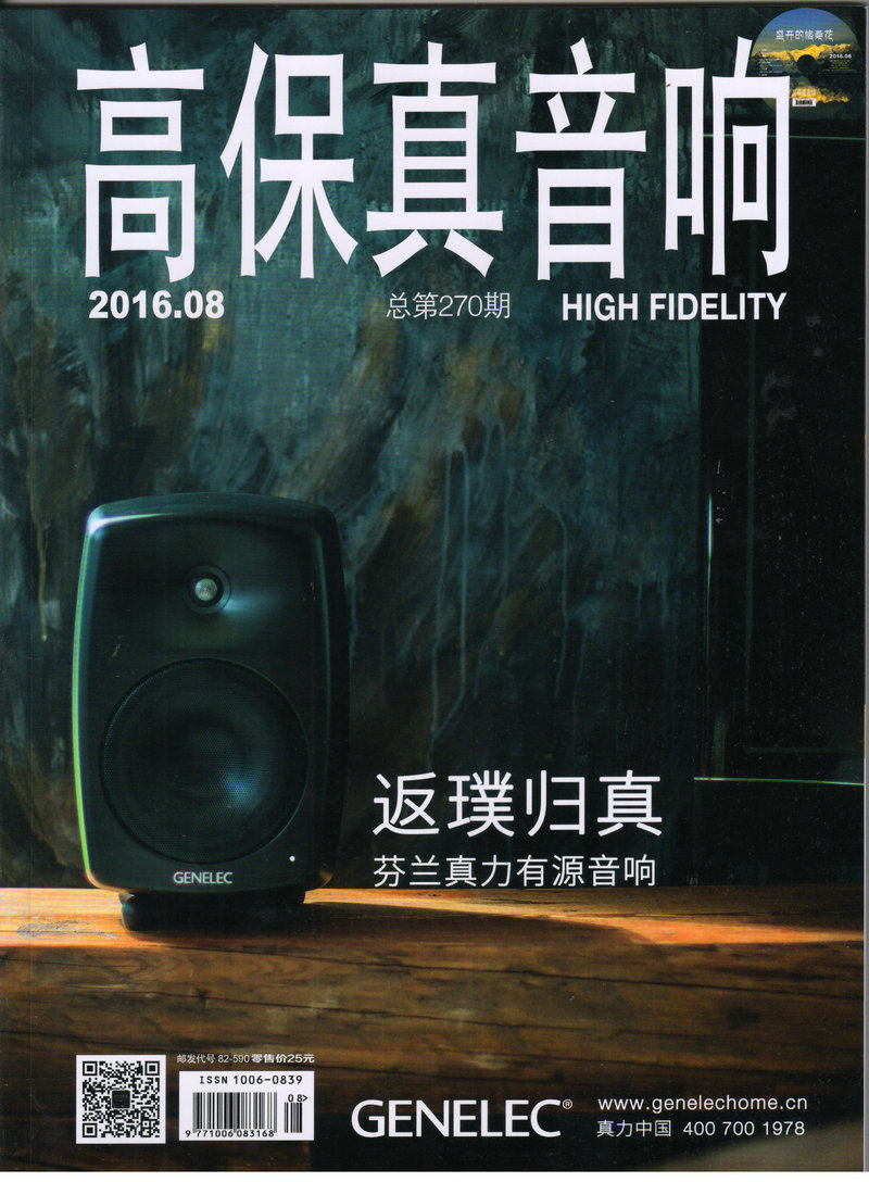 高保真音响（2016年8月号）
