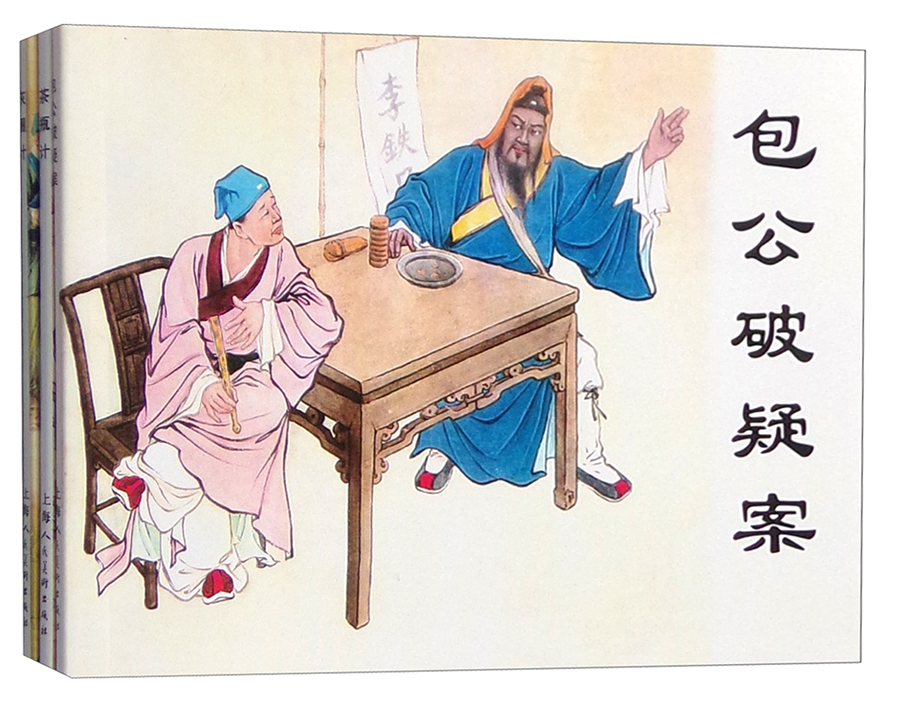 经典连环画阅读丛书:包公故事(套装共3册