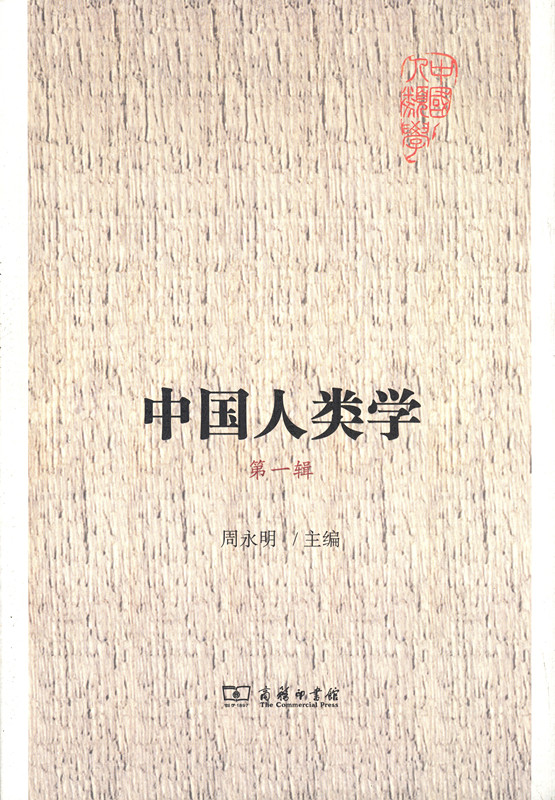 [正版图书]中国人类学 第一辑
