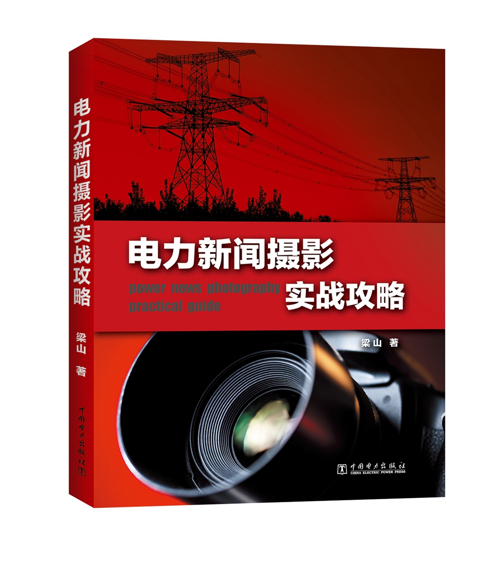 [正版图书]电力新闻摄影实战攻略