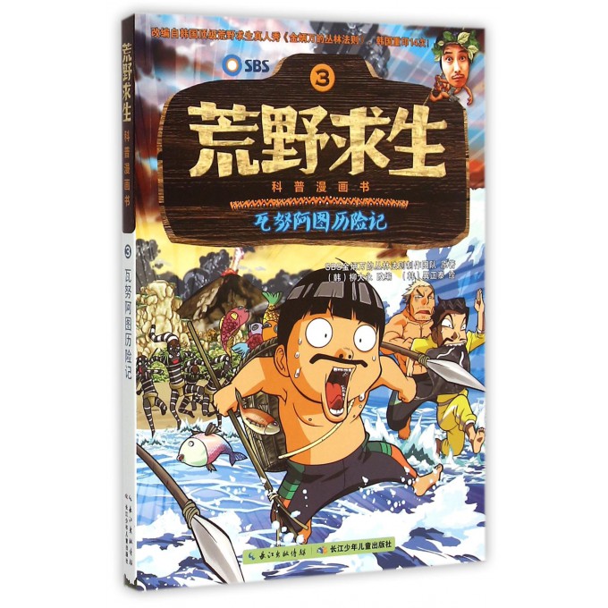 荒野求生科普漫画书(3瓦努阿图历险记)