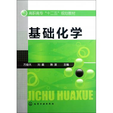基础化学(高职高专十二五规划教材)