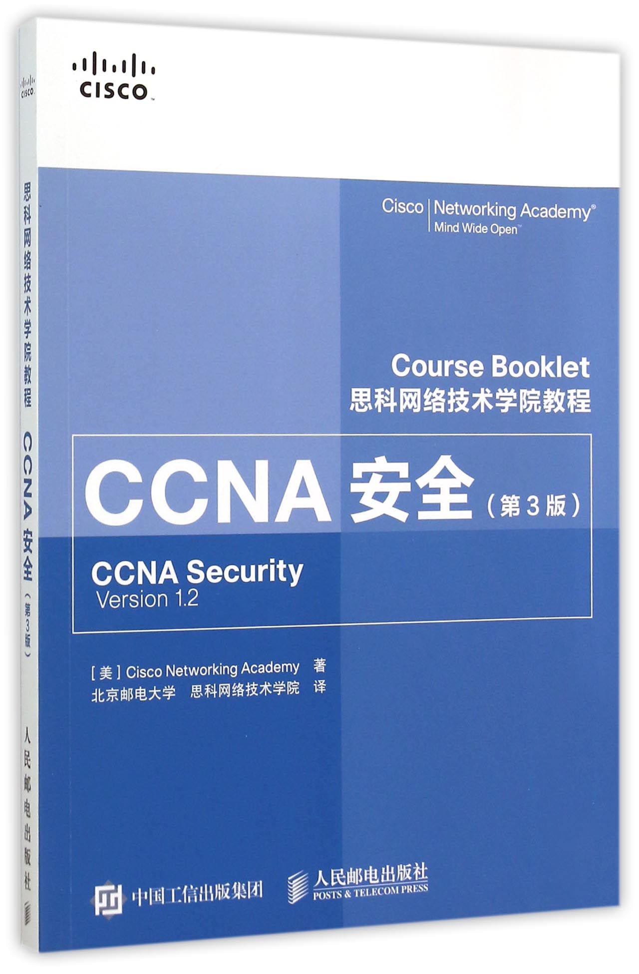 CCNA安全(第3版思科网络技术学院教程)