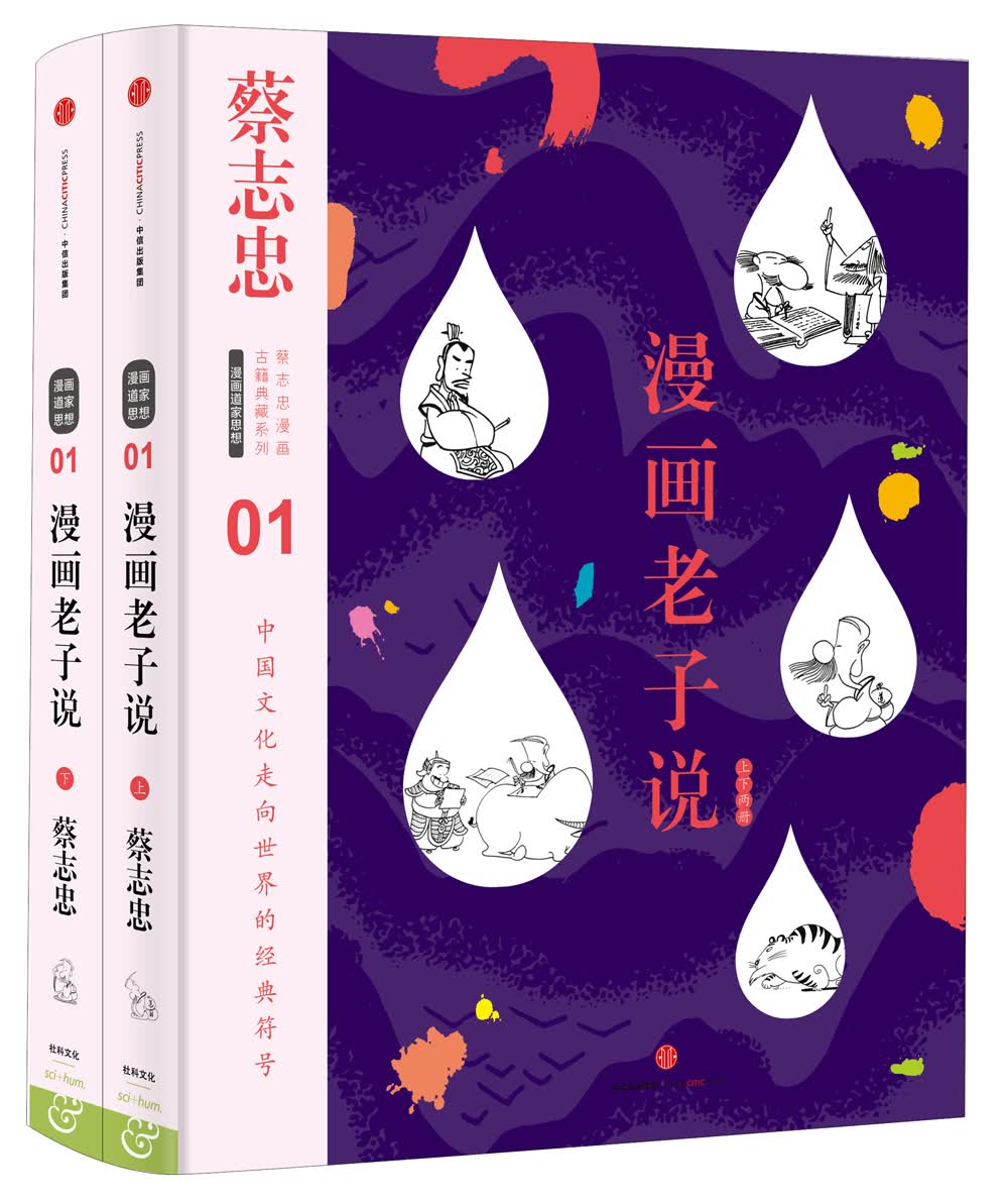 蔡志忠漫画古籍典藏系列 漫画老子说（上下册） 中信出版社