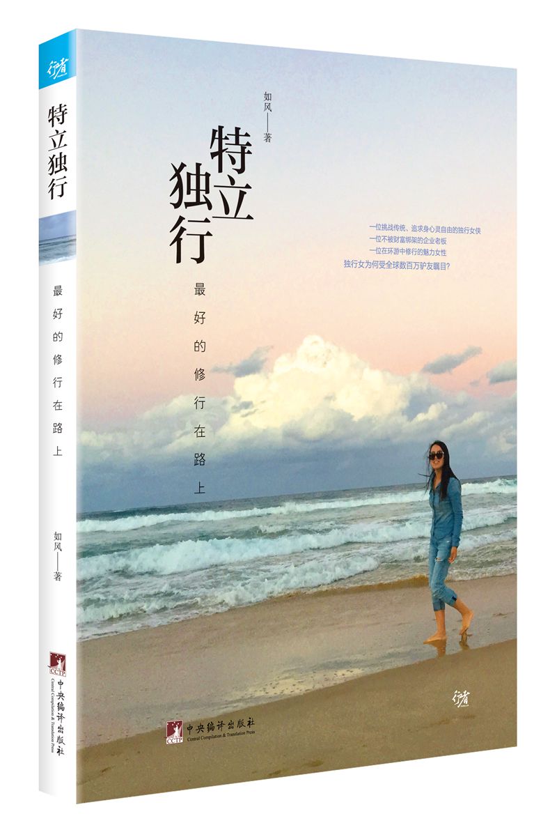 特立独行——最好的修行在路上