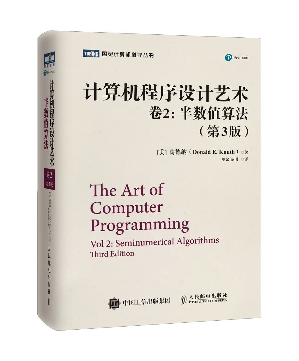 计算机程序设计艺术 卷2 半数值算法（第3版）(图灵出品)