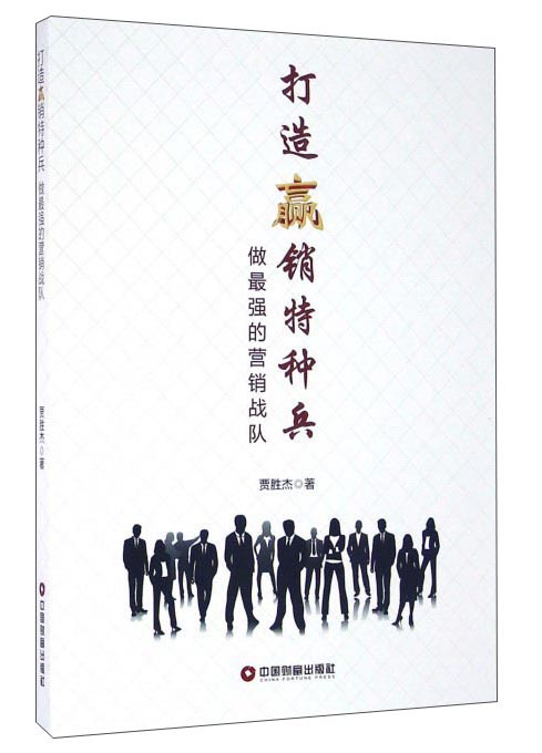 打造赢销特种兵 做最强的营销战队