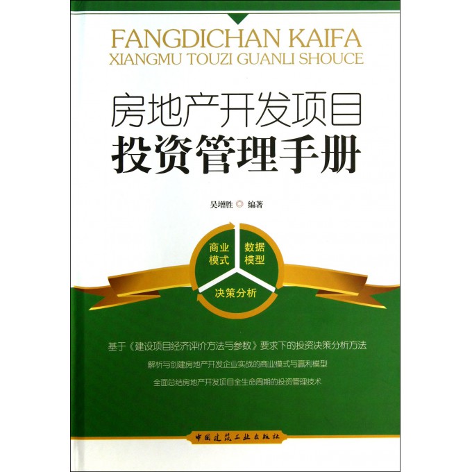 房地产开发项目投资管理手册(精)