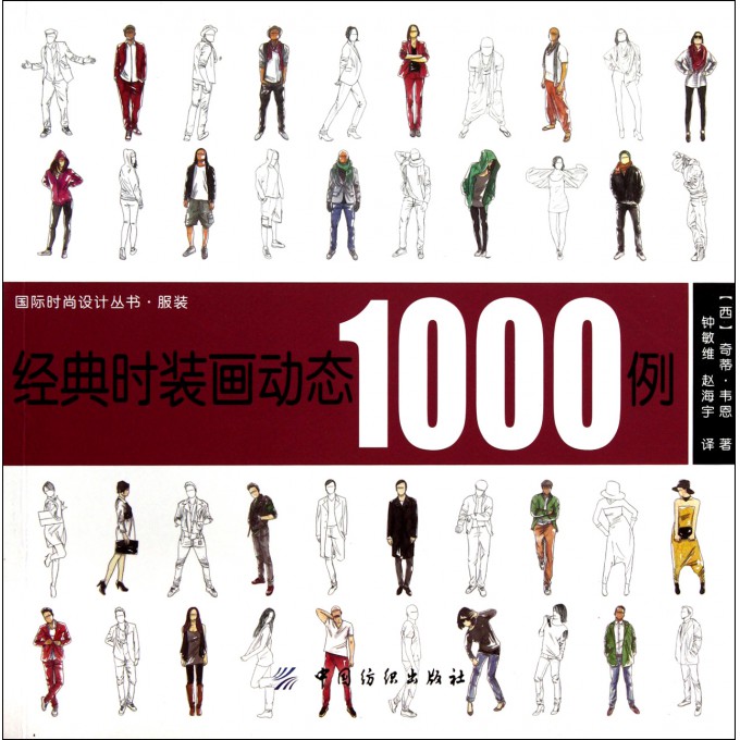 经典时装画动态1000例/国际时尚设计丛书