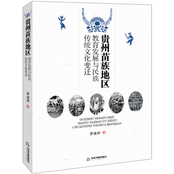 贵州苗族地区教育发展与民族传统文化变迁
