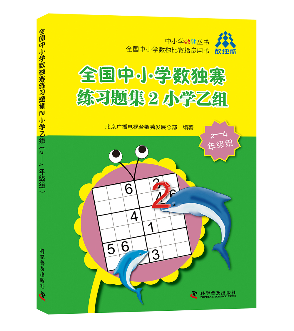 全国中小学数独赛练习题集2小学乙组（2-4年级组）