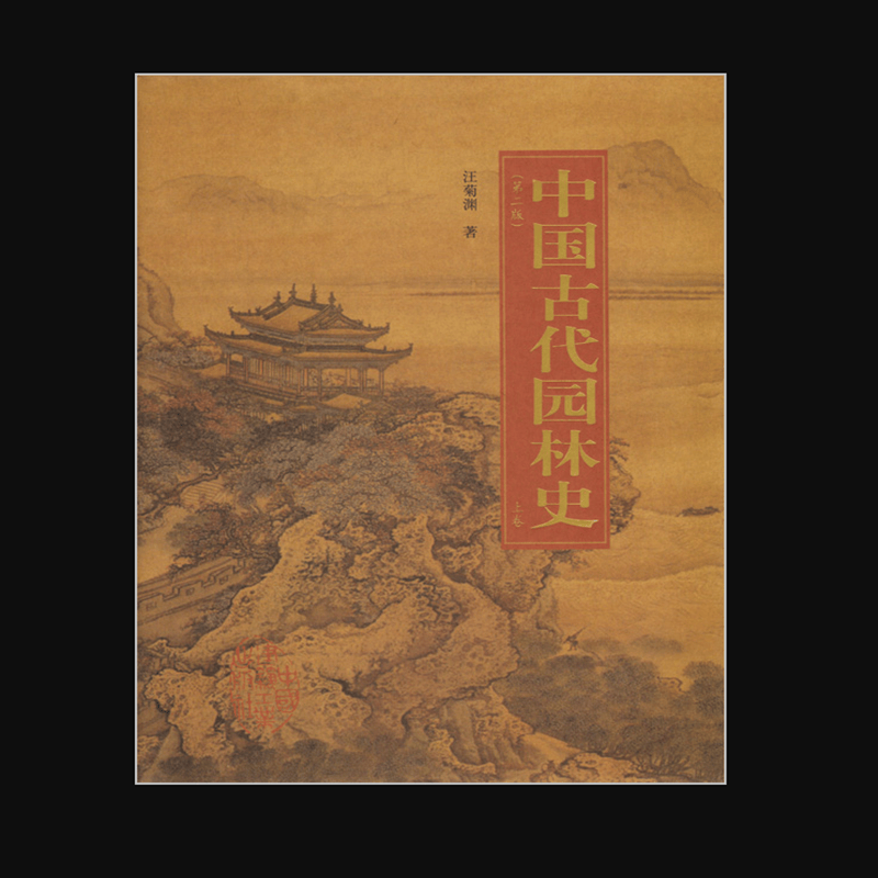 中国古代园林史（上、下卷） 作者：汪菊渊 版次：2