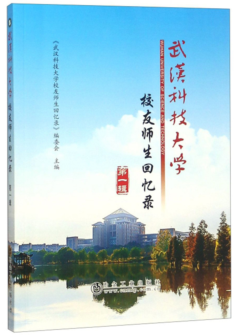 武汉科技大学校友师生回忆录