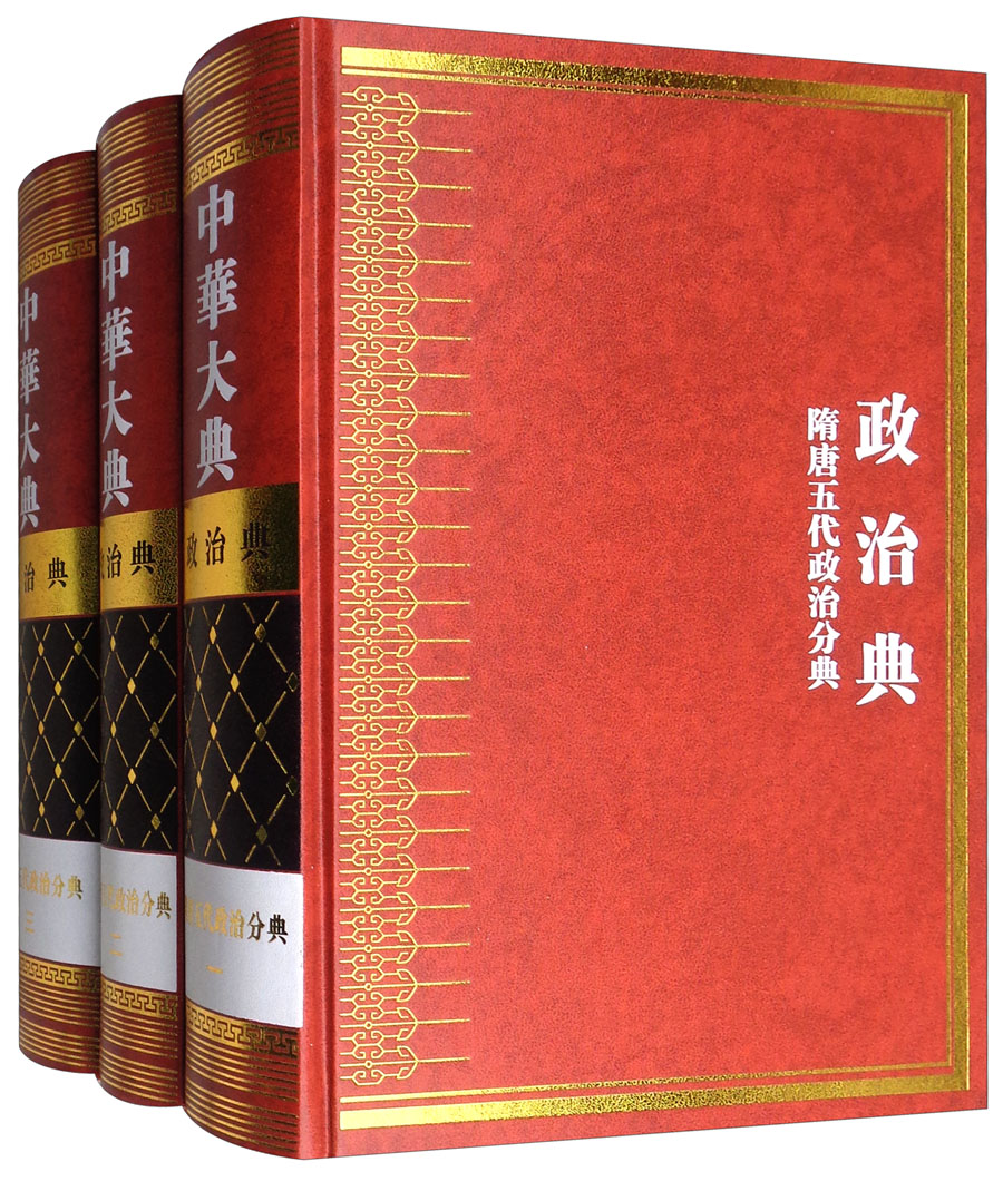 中华大典 政治典 隋唐五代政治分典（套装全3册，共1箱）