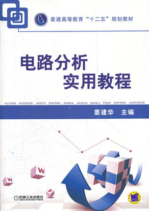 电路分析实用教程 机械工业出版社 窦建华