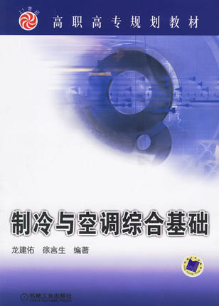 制冷与空调综合基础 龙建佑 徐言生