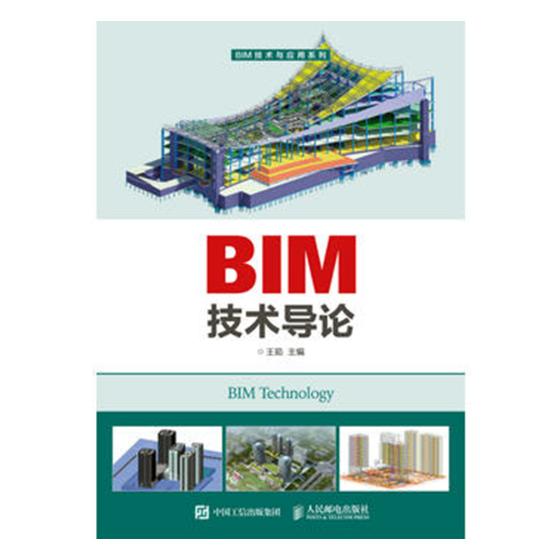 BIM技术导论 建筑 书籍