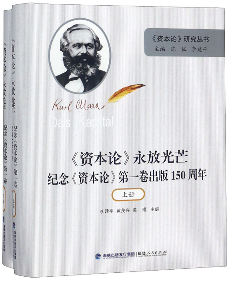 《资本论》永放光芒(纪念《资本论》 第1