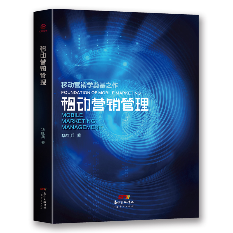 现货移动营销管理 华红兵著 用之实战战则